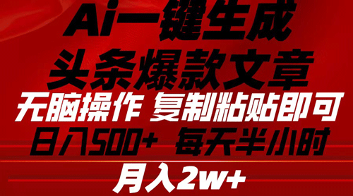 Ai一键生成头条爆款文章 复制粘贴即可简单易上手小白首选 日入500+-副业宇宙