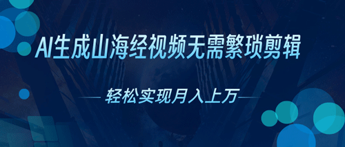 AI自动生成山海经奇幻视频，轻松月入过万，红利期抓紧-副业宇宙