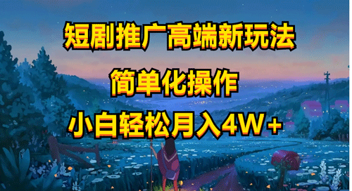 短剧推广高端新玩法，ai一键二创，一键查询是否违规，小白轻松月入40000-副业宇宙