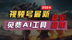 2024视频号最新,免费AI工具做不露脸视频,每月10000+,稳定且超简单-副业宇宙