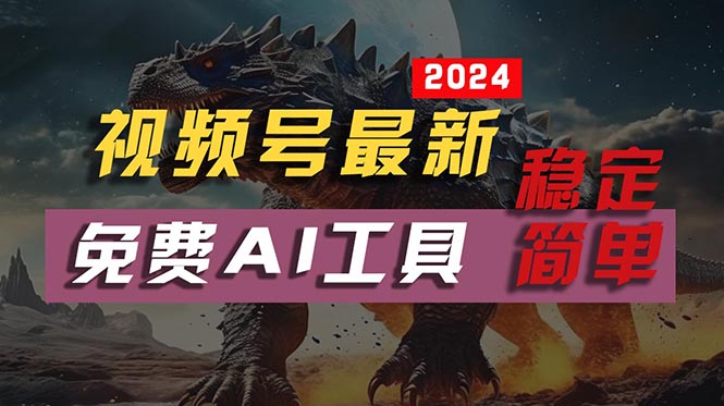 2024视频号最新，免费AI工具做不露脸视频，每月10000+，稳定且超简单-副业宇宙
