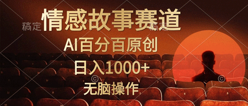 视频号情感小故事，AI百分百原创，日入1000+，简单无脑操作-副业宇宙