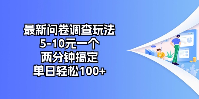 最新问卷调查玩法，5-10元一个，两分钟搞定，单日轻松100+-副业宇宙