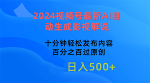 2024视频号最新AI自动生成影视解说，十分钟轻松发布内容，百分之百过原创-副业宇宙