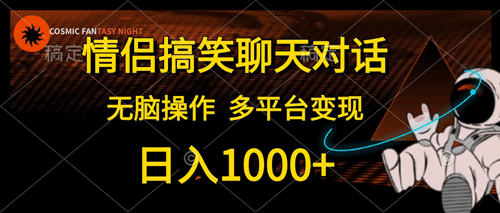 情侣搞笑聊天对话，日入1000+,无脑操作，多平台变现-副业宇宙