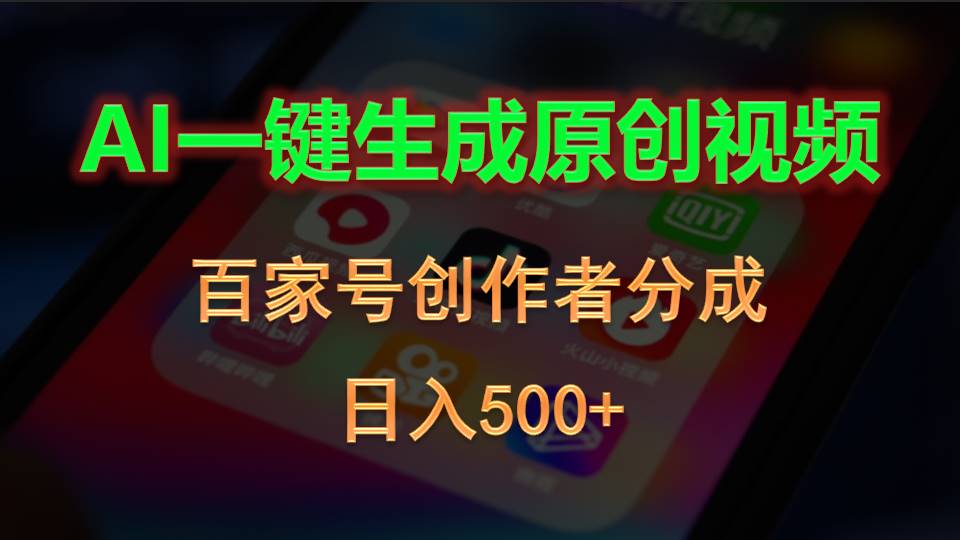 AI一键生成原创视频，百家号创作者分成，日入500+-副业宇宙