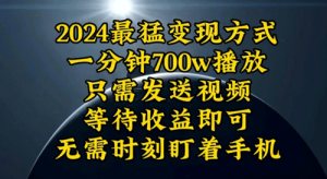 一分钟700W播放，暴力变现，轻松实现日入3000K月入10W-副业宇宙