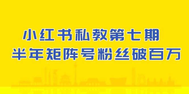 小红书-私教第七期，小红书90天涨粉18w，1周涨粉破万 半年矩阵号粉丝破百万-副业宇宙