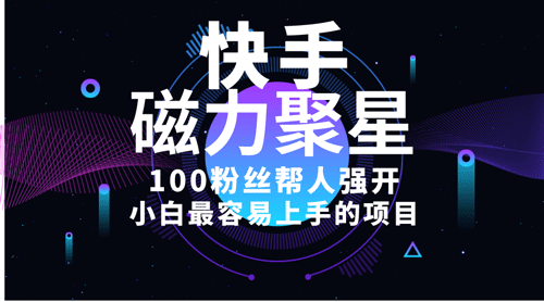 小白最容易上手的项目！售卖磁力聚星开通码，一单20，一天十几单-副业宇宙