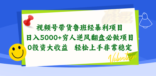 视频号带货鲁班经暴利项目，日入5000+，穷人逆风翻盘必做项目-副业宇宙