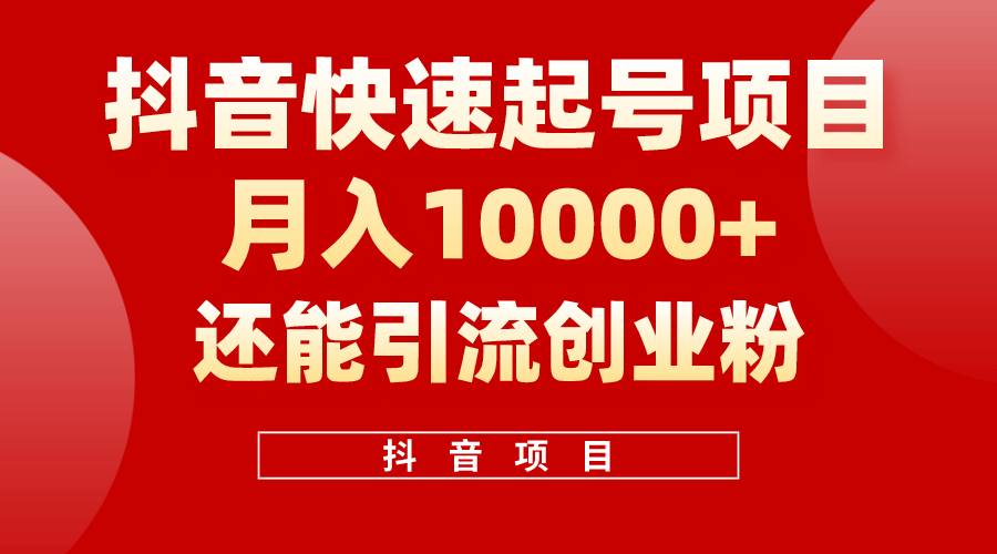 抖音快速起号，单条视频500W播放量，既能变现又能引流创业粉-副业宇宙