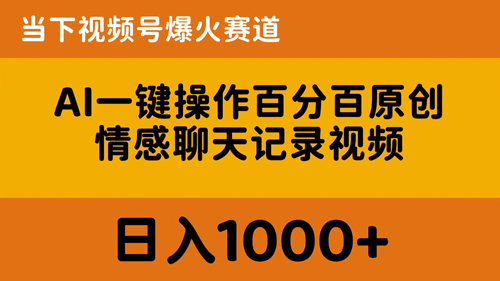AI一键操作百分百原创，情感聊天记录视频 当下视频号爆火赛道，日入1000+-副业宇宙