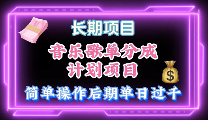 音乐歌单玩法，小白轻松上手，后期月入过万-副业宇宙