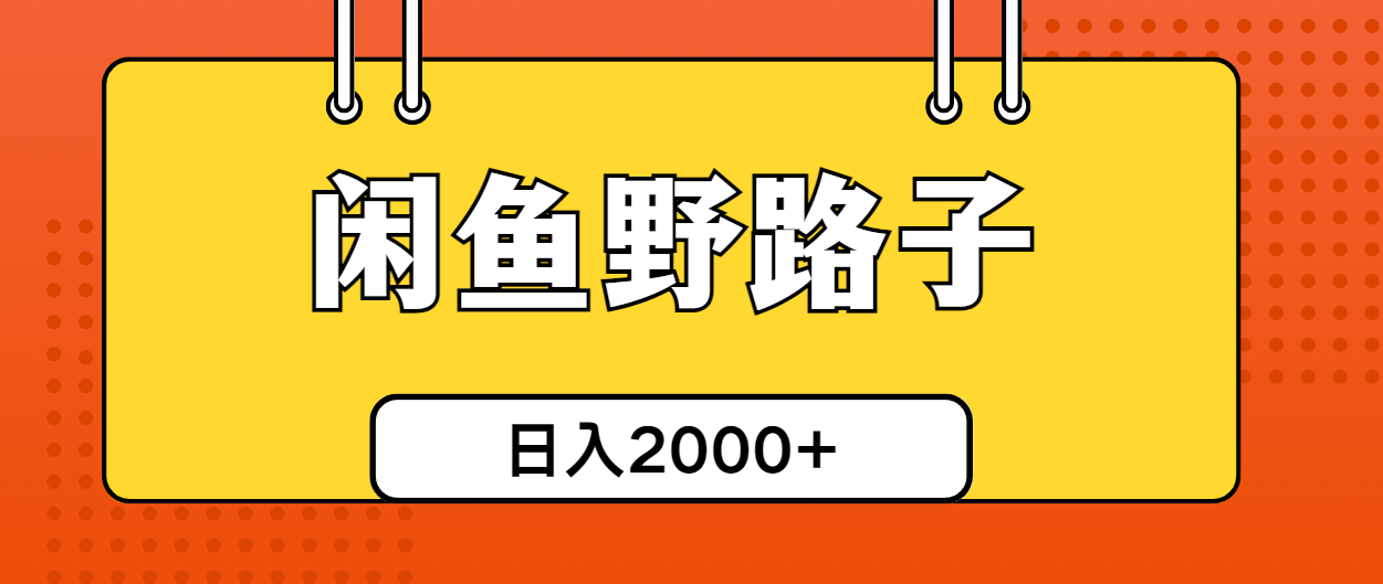 闲鱼野路子引流创业粉，日引50+单日变现四位数-副业宇宙