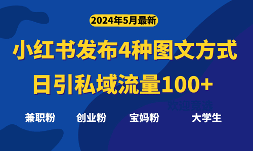 最新小红书发布这四种图文，日引私域流量100+不成问题-副业宇宙
