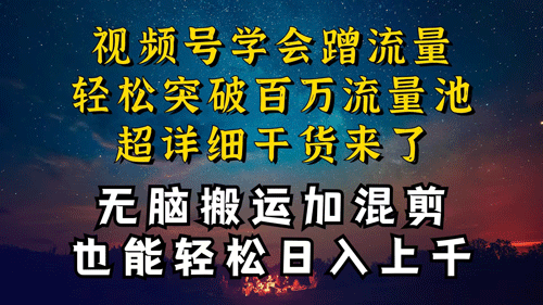 都知道视频号是红利项目，可你为什么赚不到钱，深层揭秘加搬运混剪起号-副业宇宙