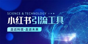 小红书暴力引流教程（附完整工具使用教程）-副业宇宙