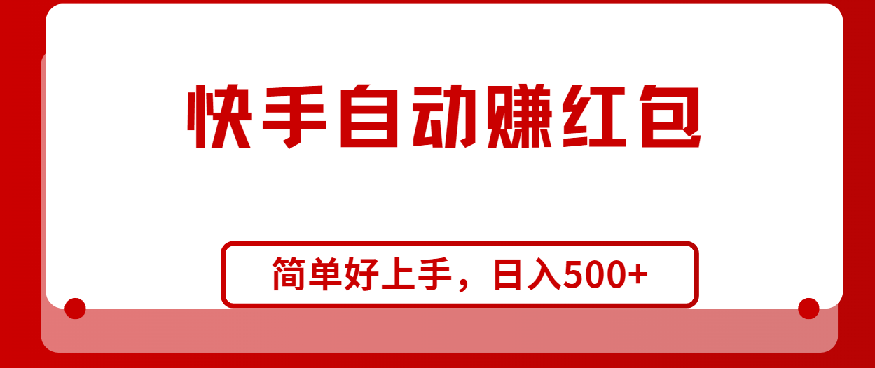 快手全自动赚红包，无脑操作，日入1000+-副业宇宙