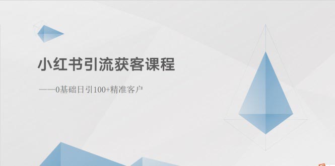 小红书引流获客课程：0基础日引100+精准客户-副业宇宙