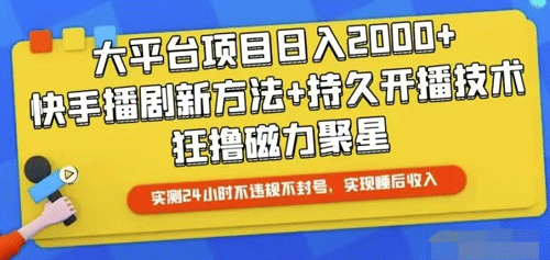 快手24小时无人直播，真正实现睡后收益-副业宇宙