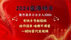 2024蓝海项目,网盘拉新,操作简单小白日入2000+,一键托管代发视频-副业宇宙