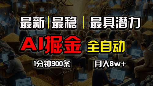 全网最稳，一个插件全自动执行矩阵发布，相信我，能赚钱和会赚钱根本不同-副业宇宙