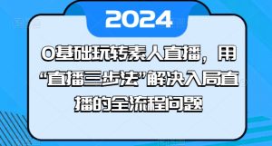 0基础玩转素人直播,用“直播三步法”解决入局直播的全流程问题-副业宇宙