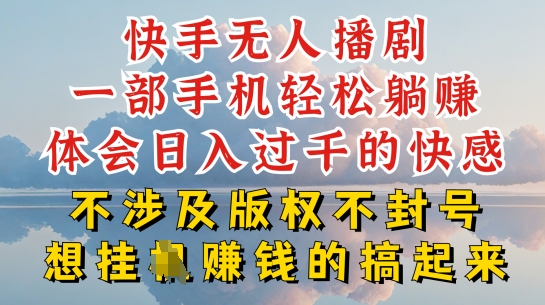 快手无人直播，不封号不违规到底是怎么做到的，深层揭秘玩法，超简单又赚钱【揭秘】-副业宇宙