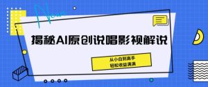揭秘AI原创说唱影视解说,从小白到高手,轻松收益满满【揭秘】-副业宇宙