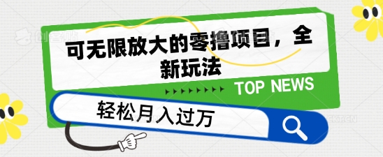 可无限放大的零撸项目，全新玩法，一天单机撸个50+没问题【揭秘】-副业宇宙
