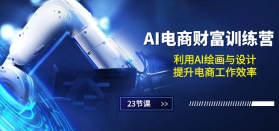 AI电商-财富训练营：利用AI绘画与设计，提升电商工作效率(23节课)-副业宇宙