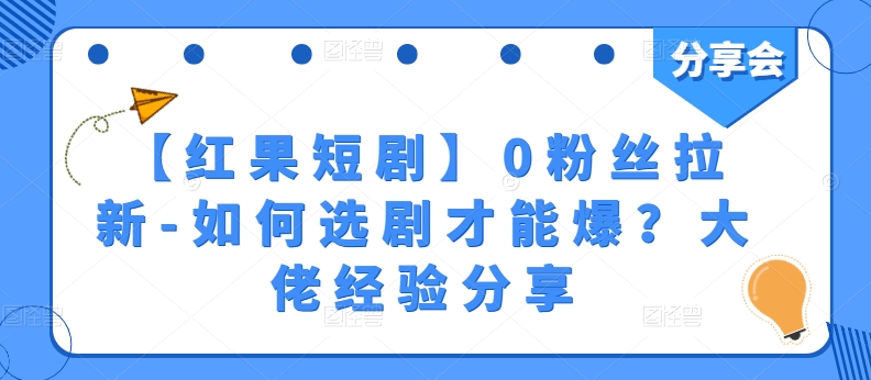 【红果短剧】0粉丝拉新-如何选剧才能爆？大佬经验分享-副业宇宙