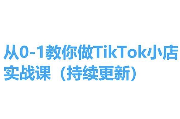从0-1教你做TikTok小店实操课(持续更新)，手把手教你，简单易学-副业宇宙