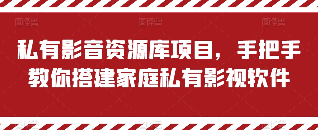 私有影音资源库项目，手把手教你搭建家庭私有影视软件【揭秘】-副业宇宙