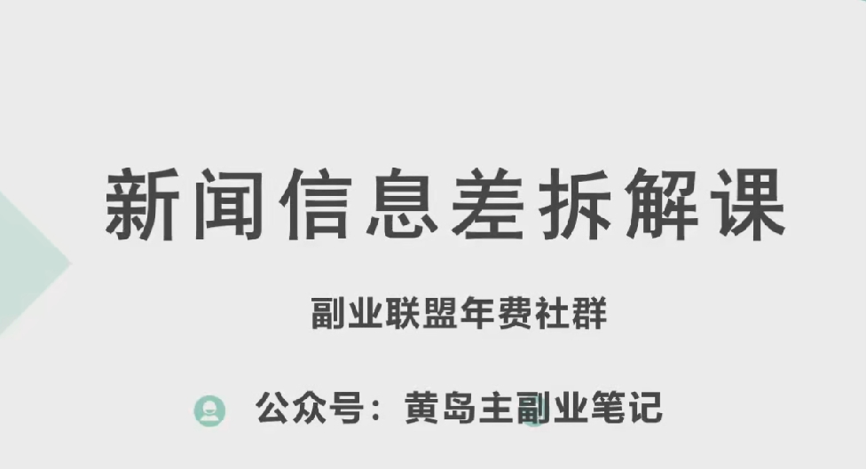 黄岛主·新赛道新闻信息差项目拆解课，实操玩法一条龙分享给你-副业宇宙
