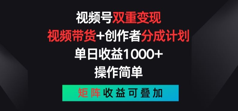 视频号双重变现，视频带货+创作者分成计划 , 操作简单，矩阵收益叠加【揭秘】-副业宇宙