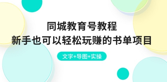 同城教育号教程：新手也可以轻松玩赚的书单项目 文字+导图+实操-副业宇宙