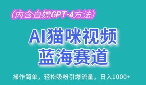 AI猫咪视频蓝海赛道,操作简单,轻松吸粉引爆流量,日入1K【揭秘】-副业宇宙