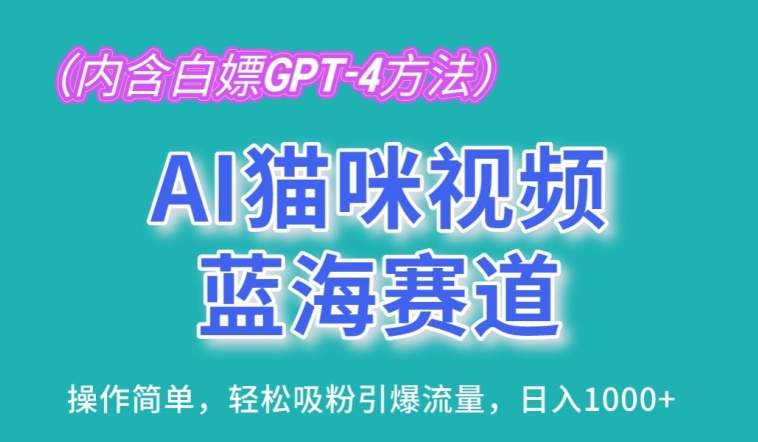 AI猫咪视频蓝海赛道，操作简单，轻松吸粉引爆流量，日入1K【揭秘】-副业宇宙