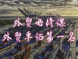 外贸必修课-外贸单证第一名-共勤外贸教程-副业宇宙