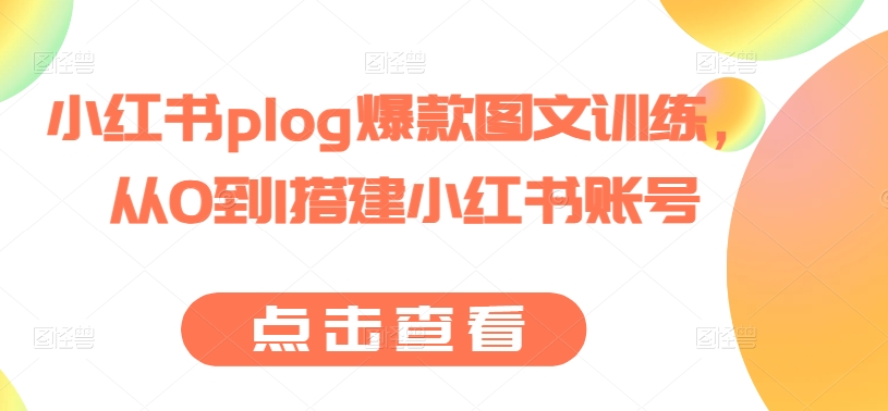 小红书plog爆款图文训练，从0到1搭建小红书账号-副业宇宙