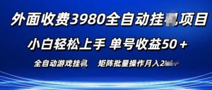 外面收费3980游戏自动搬砖项目 小白轻松上手 单号收益50+ 可批量操作【揭秘】-副业宇宙
