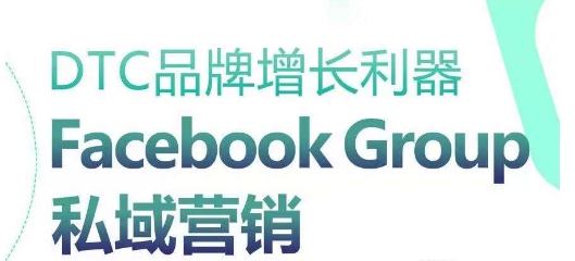 DTC品牌增长利器：Facebook Group私域营销策略-副业宇宙