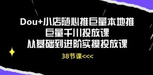Dou+小店随心推巨量本地推巨量千川投放课从基础到进阶实操投放课-副业宇宙