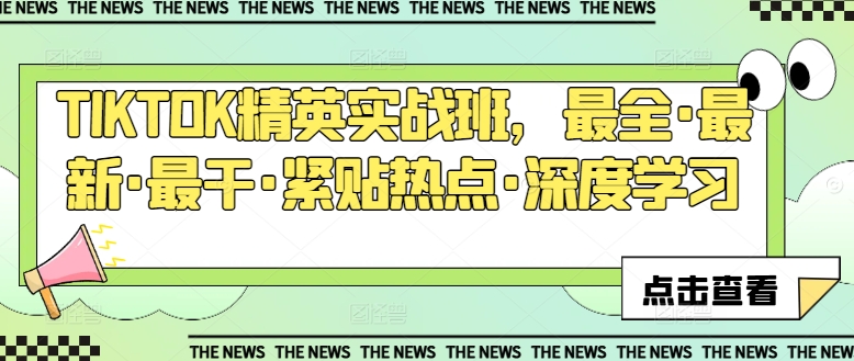TIKTOK精英实战班，最全·最新·最干·紧贴热点·深度学习-副业宇宙