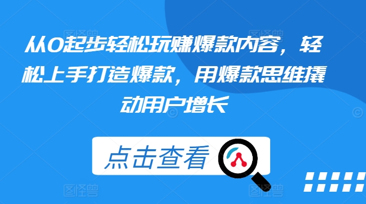 从0起步轻松玩赚爆款内容，轻松上手打造爆款，用爆款思维撬动用户增长-副业宇宙