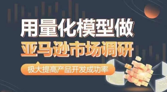 用量化模型做亚马逊市场调研，从数据出发，更高效更准确做判断，极大提高产品开发成功率-副业宇宙