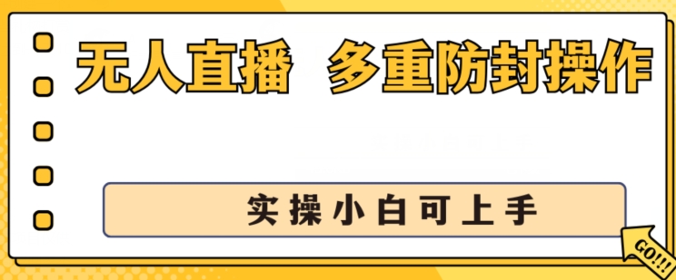 无人直播美女舞团2.0，不封号日入1k+，多重防封操作， 实操小白可上手【揭秘】-副业宇宙