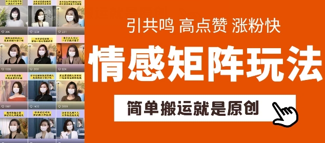 简单搬运，情感矩阵玩法，涨粉速度快，可带货，可起号【揭秘】-副业宇宙