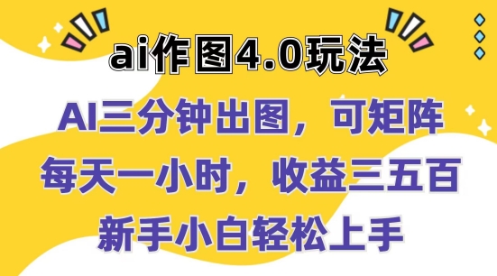 Ai作图4.0玩法：三分钟出图，可矩阵，每天一小时，收益几张，新手小白轻松上手【揭秘】-副业宇宙